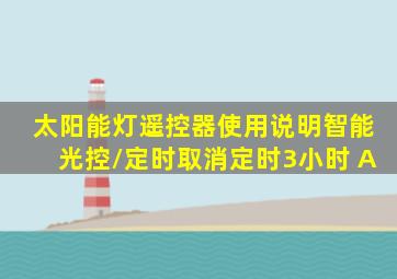 太阳能灯遥控器使用说明智能光控/定时取消定时3小时 A
